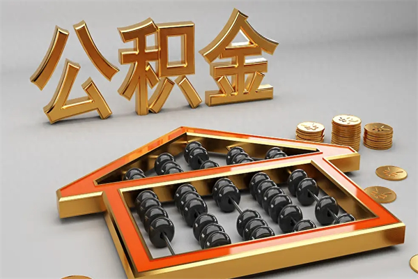 长治公积金封存多久会作废（公积金封存要多久才能取出?）