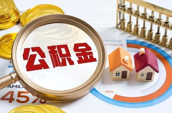 长治个人公积金提取（2021住房公积金个人怎么提取）